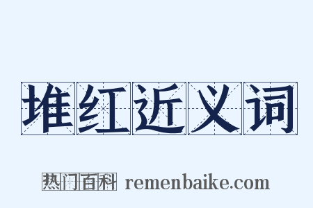 堆红近义词是什么意思的图片
